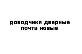 доводчики дверные почти новые